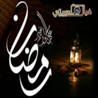 بمناسبة حلول شهر رمضان المبارك لعام 1436هـ