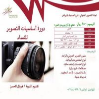 فنون الرياض تقدم أساسيات التصوير الضوئي للسيدات